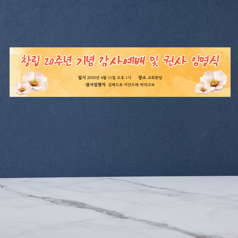 교회 현수막 3 오렌지 꽃 (400-90cm) / 현수막 제작 인쇄크리스챤하우스
