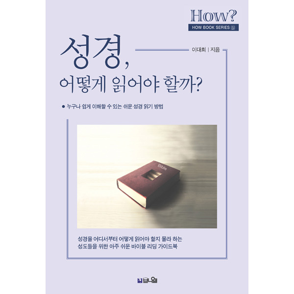 성경, 어떻게 읽어야 할까 - 누구나 쉽게 이해할 수 있는 쉬운 성경 읽기 방법도서출판 브니엘