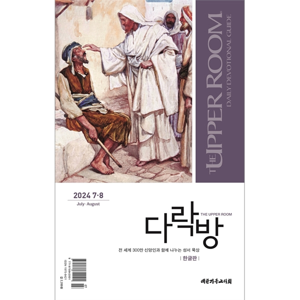다락방 한글 (2024년 7-8월호)대한기독교서회